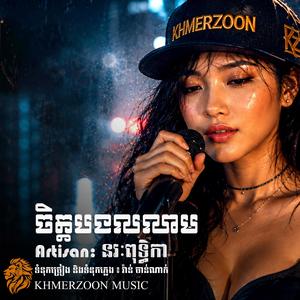 ចិត្តបងលលាម