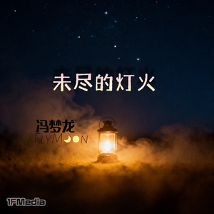 未尽的灯火