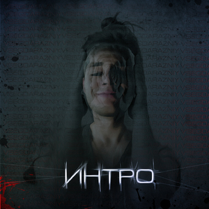 Интро