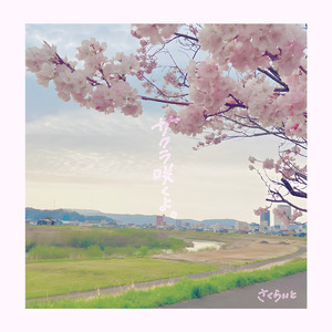 サクラ咲くよ。