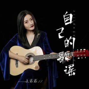 自己的歌谣