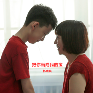 把你当成我的宝