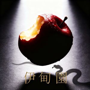 伊甸園（粵）
