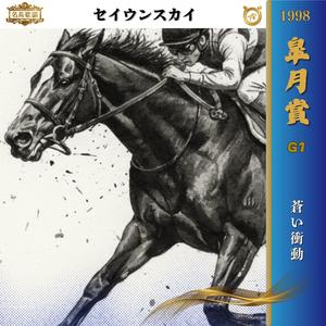 蒼い衝動【1998 皐月賞 =セイウンスカイ=】