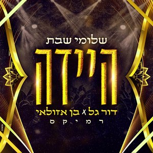 היידה (דור גל X בן אזולאי רמיקס)