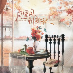 风里风到新秋