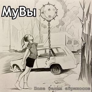 Поле Белых Абрикосов