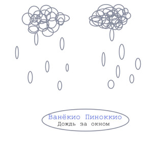 Дождь за окном