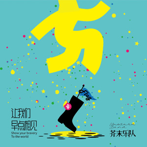 让我们早点相见