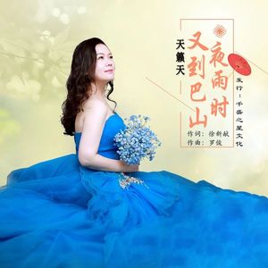 又到巴山夜雨时