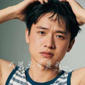 我很丑可是我很温柔 (Cover 赵传)