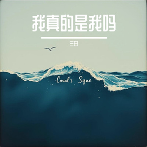 我真的是我吗
