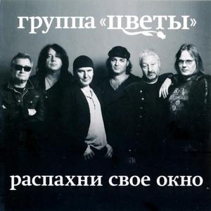 Распахни свое окно