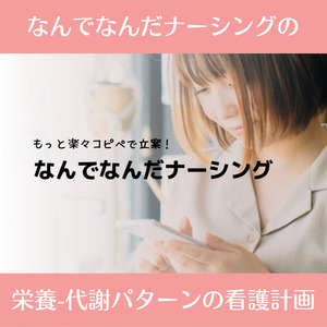 なんでなんだの皮膚統合性障害：褥瘡リスク状態の看護計画