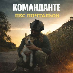 Пес почтальон: Акустическая версия