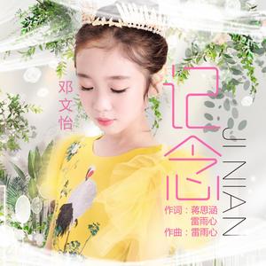 记念（翻自 雷雨心）