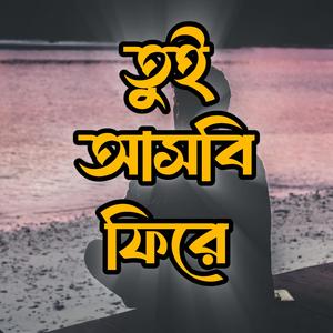 তুই আসবি ফিরে