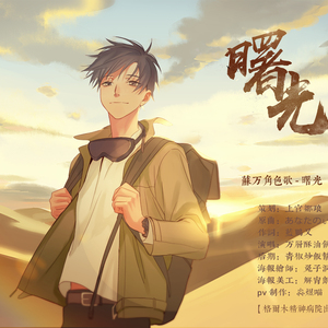 苏万角色歌·曙光