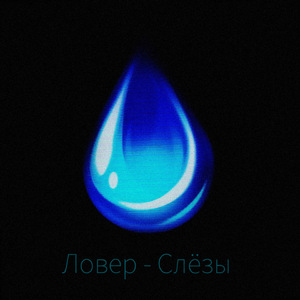 Слёзы