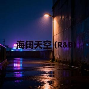 海阔天空  (R&B)