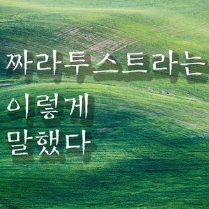 짜라투스트라는 이렇게 말했다