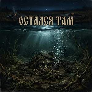 ОСТАЛСЯ ТАМ