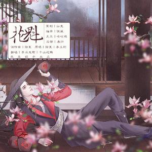 花魁【神仙对唱】