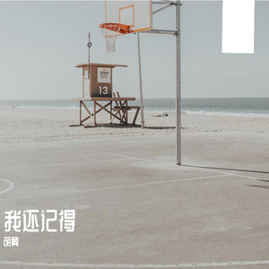 我还记得