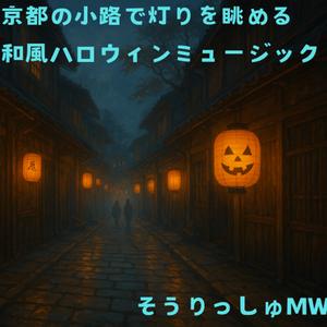 幽霊ジャズ (Ghostly Jazz in Kyoto) – 少し大人の怪しいムードへ