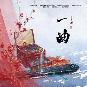 一曲