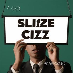 讲话是闭嘴的时候(Cover 汪苏泷)