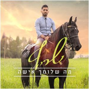 מה שלומך אישה