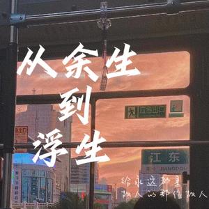从余生到浮生