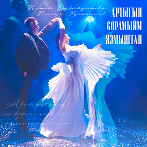 Артыгын сорамыйм язмыштан