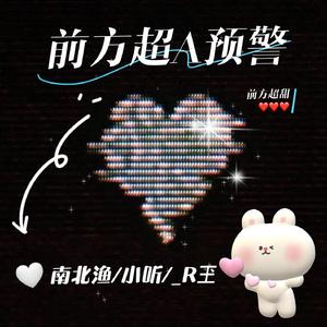 前方超A预警（爆甜演绎！！！）