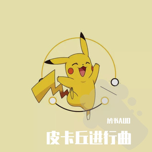 皮卡丘进行曲