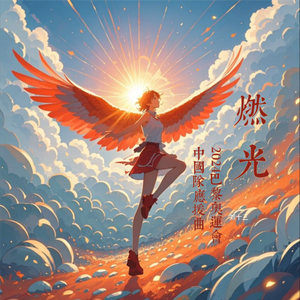 燃光——2024巴黎奥运会中国队应援曲