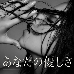 あなたの優しさ
