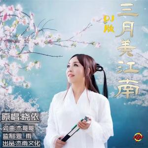 三月美江南 (dj晓朋版伴奏)