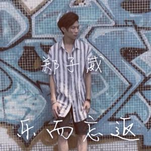 乐而忘返 (粤语版)