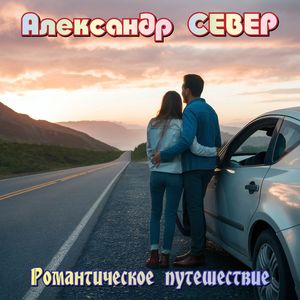 Романтическое путешествие