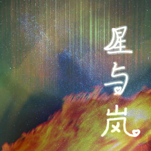 星与岚——记《危险人格》喻岚