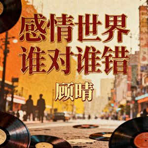 感情世界谁对谁错