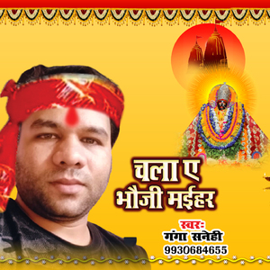 Chala A Bhauji Maihar