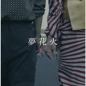 夢花火