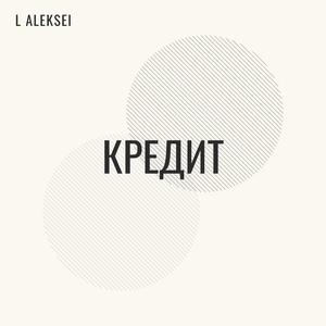 Кредит