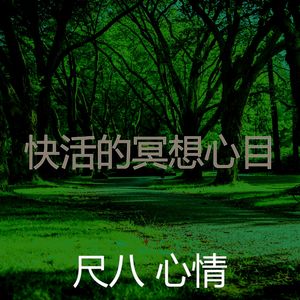 温和冥想梦想