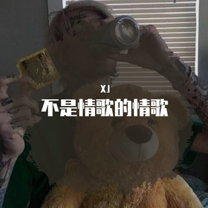 一首不是情歌的情歌