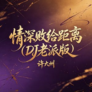 情深败给距离(DJ老派版)
