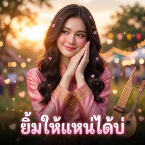 ยิ้มให้แหน่ได้บ่